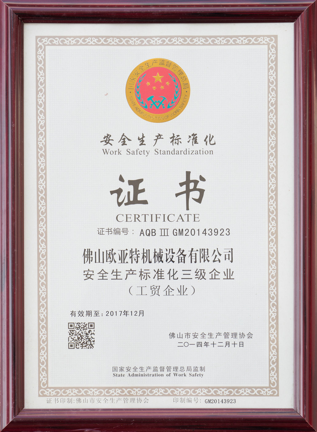 安全生產(chǎn)標(biāo)準(zhǔn)化證書(shū)